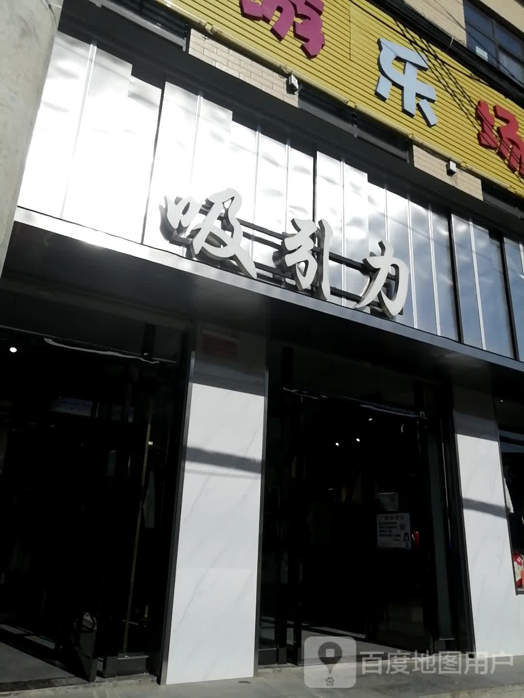 新密市白寨镇吸引力服饰(政通路店)