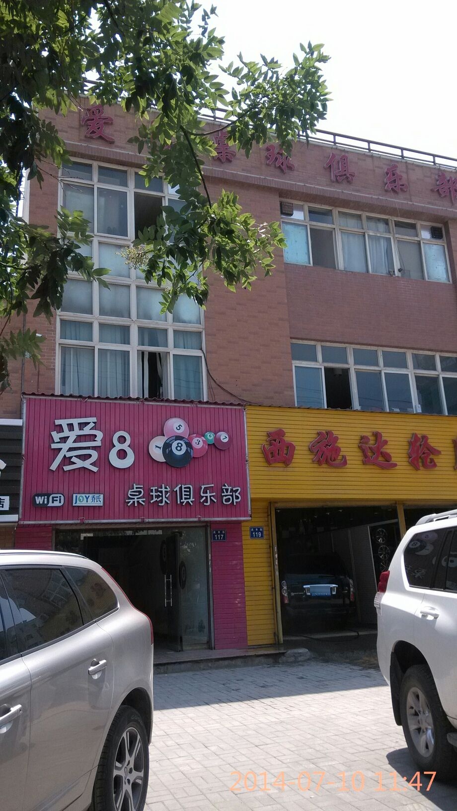 爱8桌球俱乐部