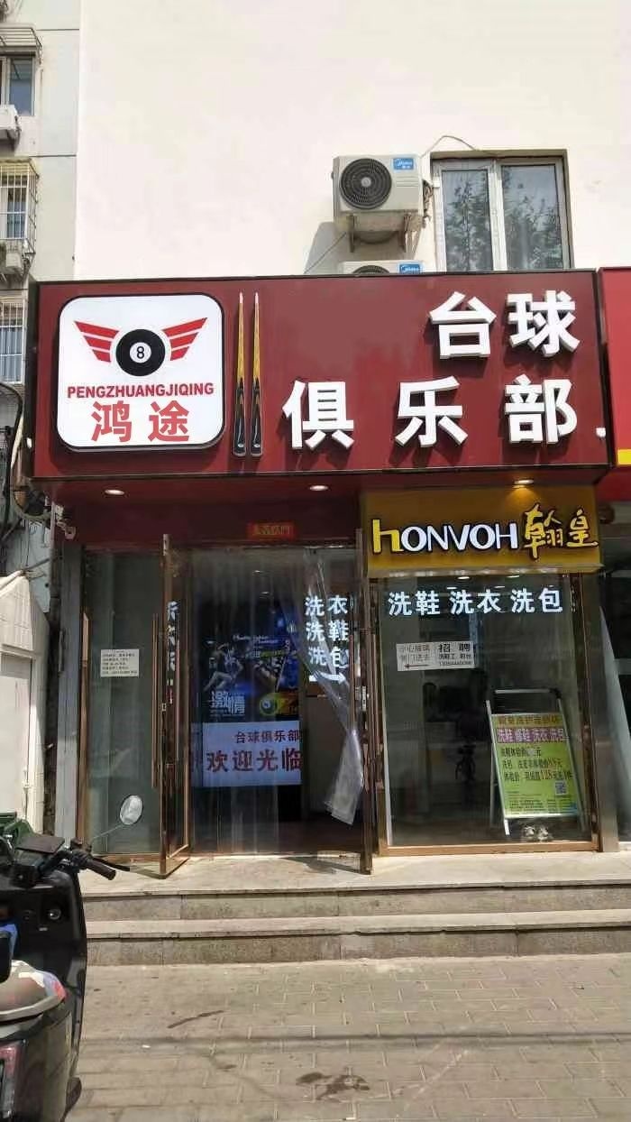 鸿途台球俱乐部