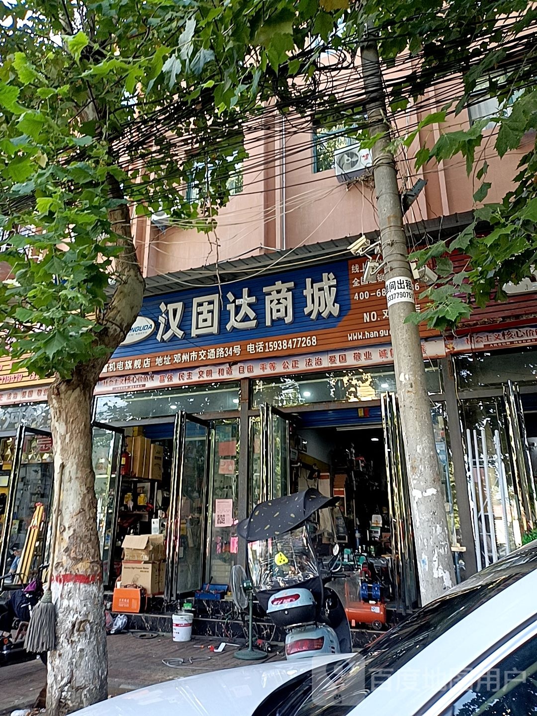 邓州市汉固达商城(交通路店)