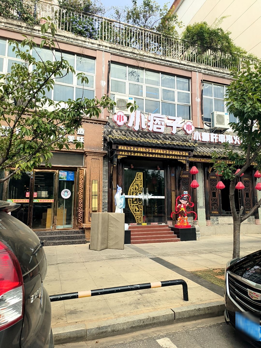 小痞子小郡肝串串火锅店