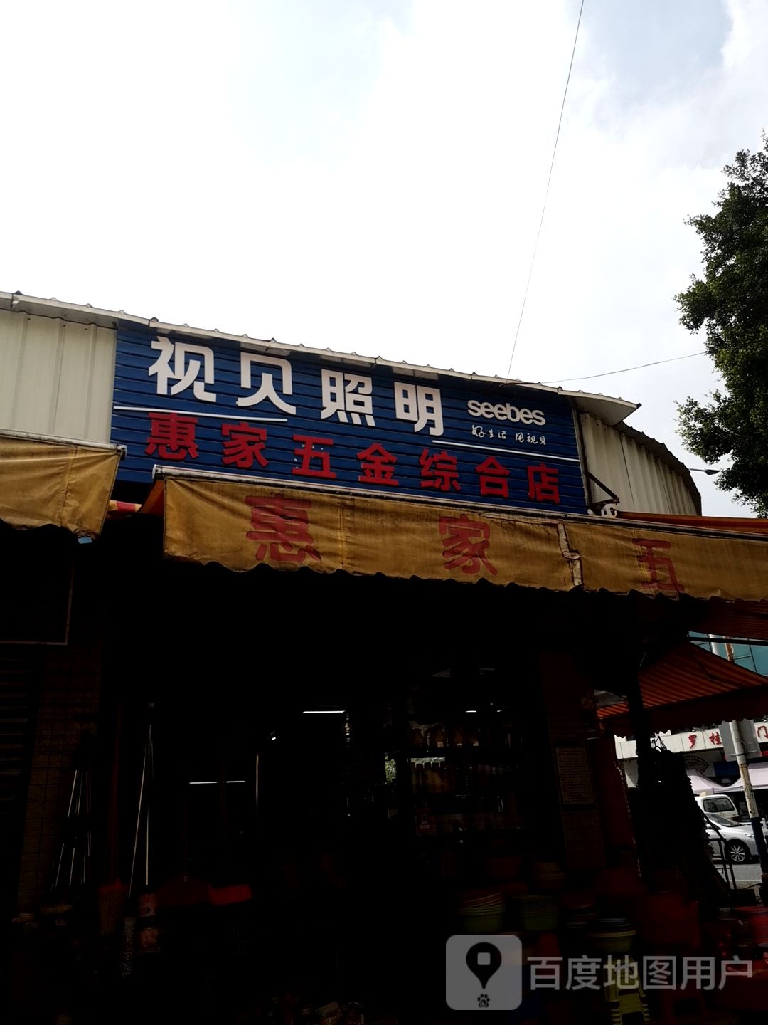 惠家五金