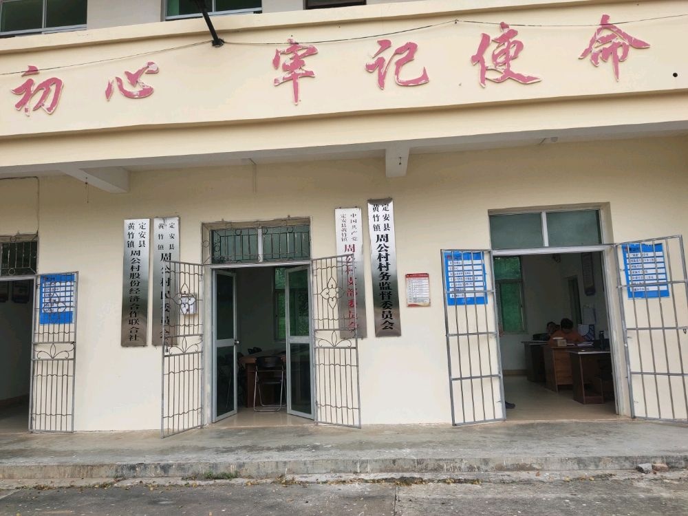 黄竹镇周公村委会退役军人服务站