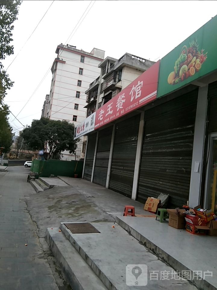 老王餐馆(丹桂路店)
