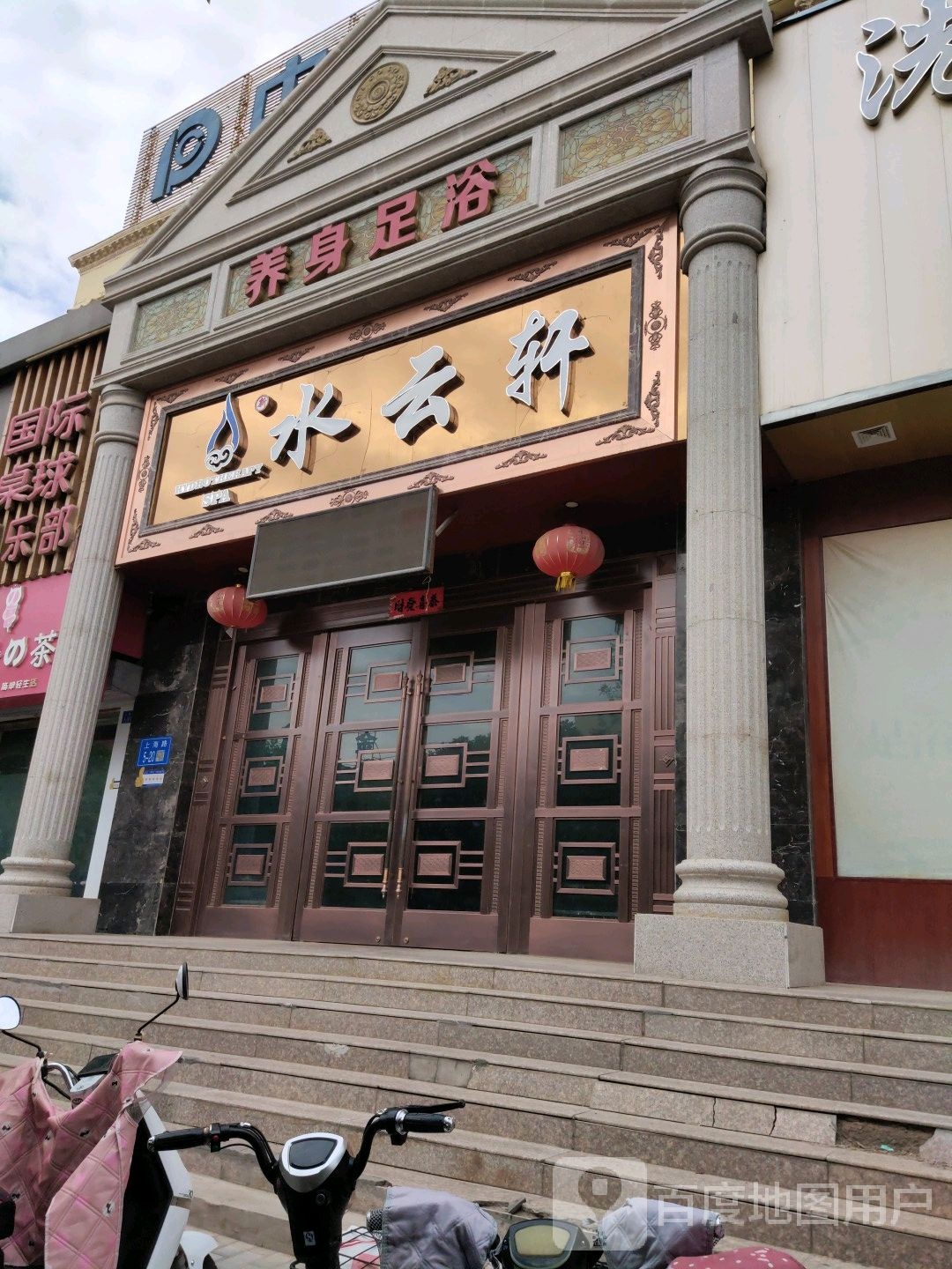 水云轩养身足浴(北京路店)