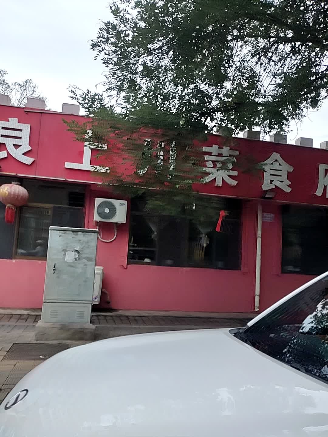 良上川菜食府·美蛙鱼