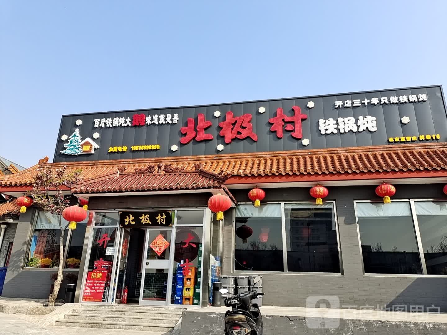 北街村铁锅炖(良乡店)
