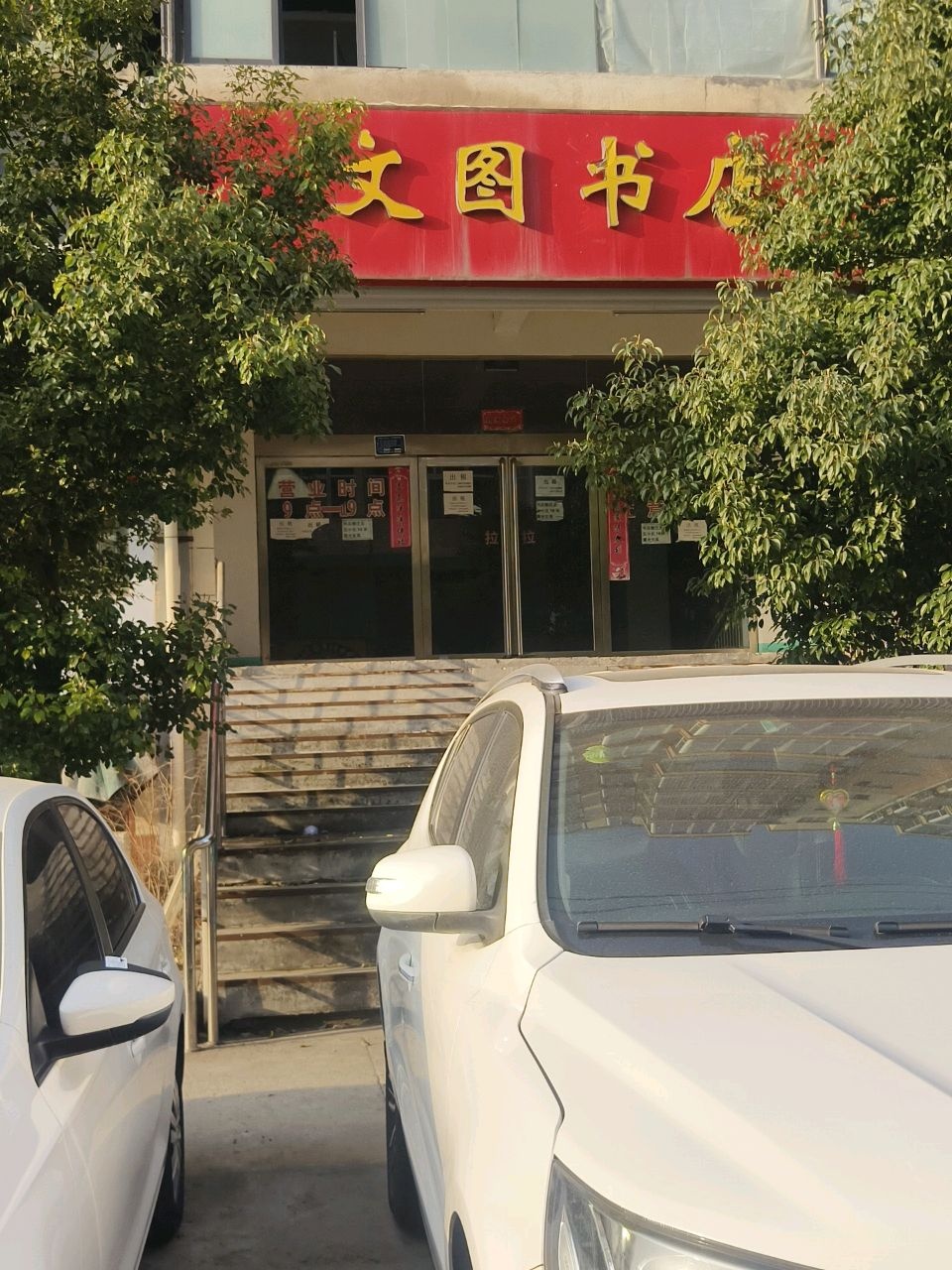 文图书店