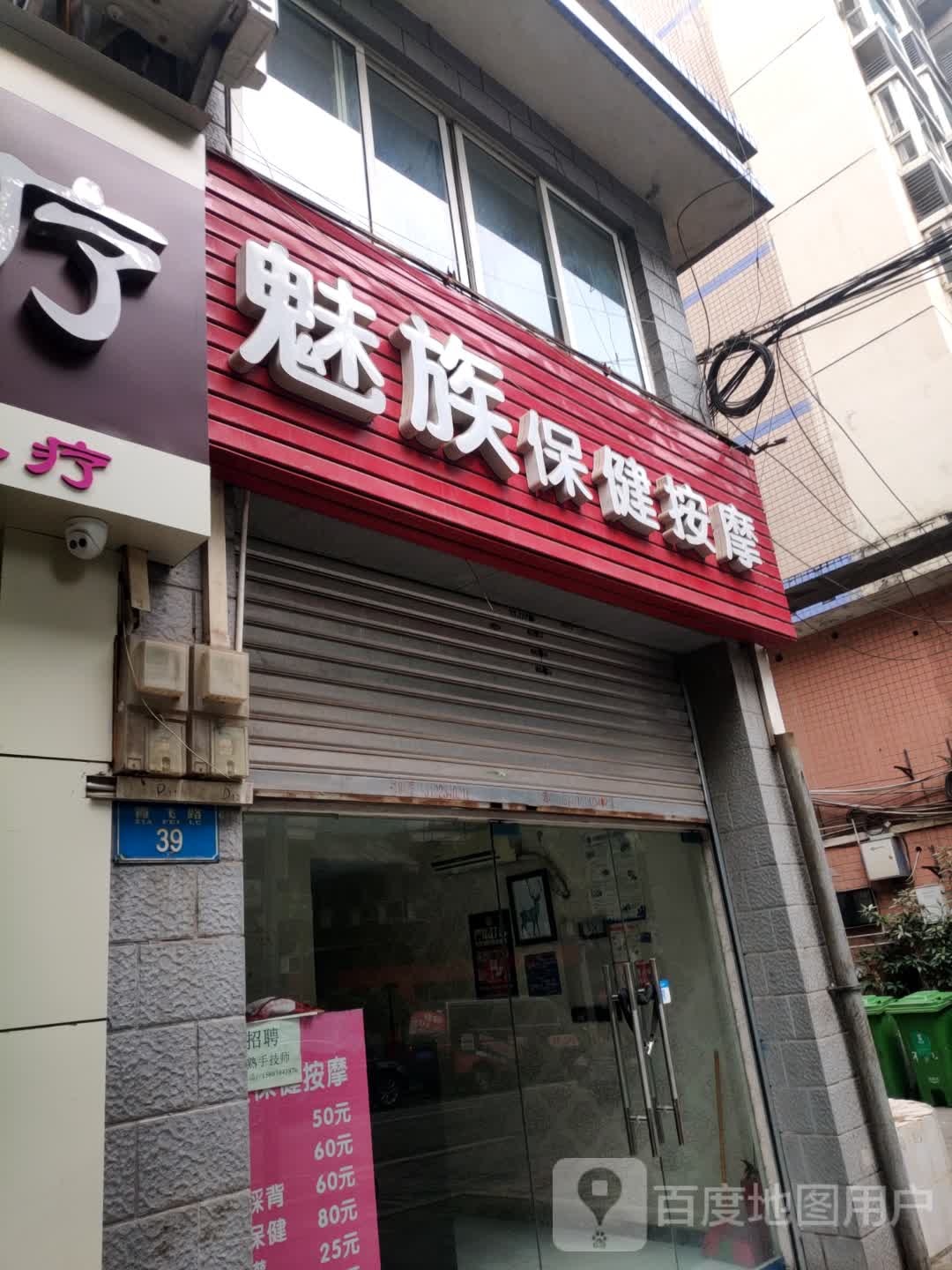 魅族保健按摩