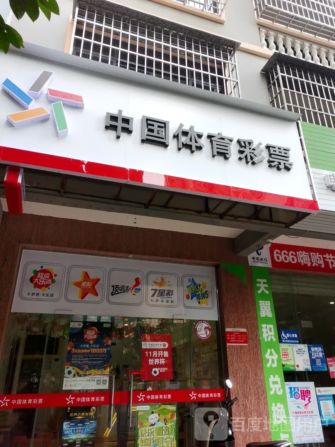 中国体育彩票(北海大道店)