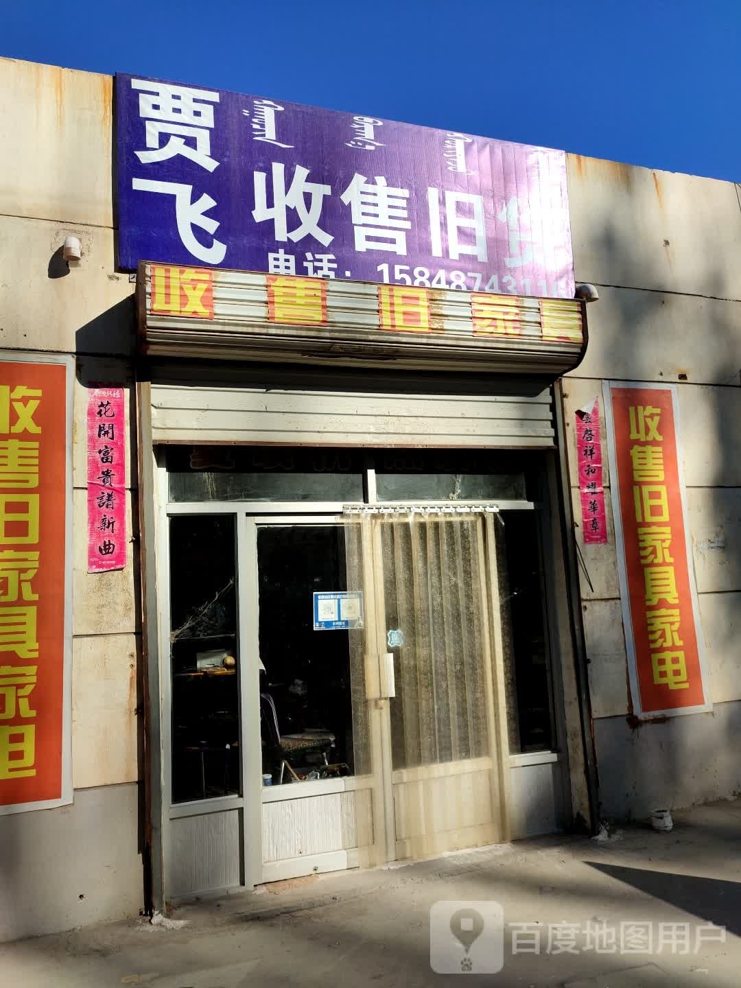 贾飞收售旧家具家电