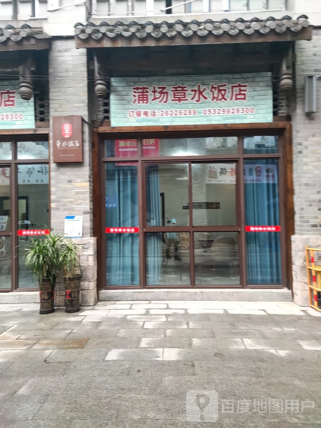 蒲场章水饭店