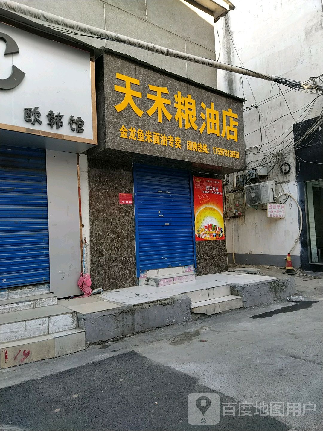 天禾粮油店