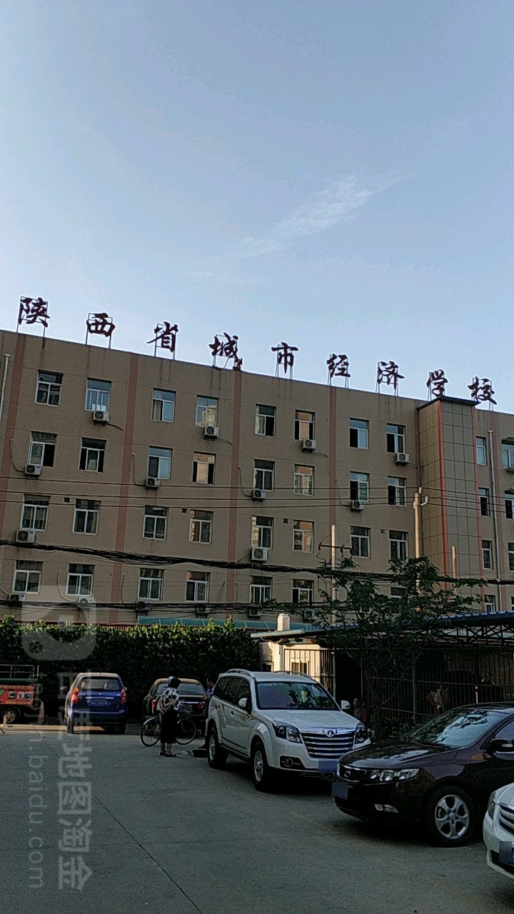 陕西省城市经济学校