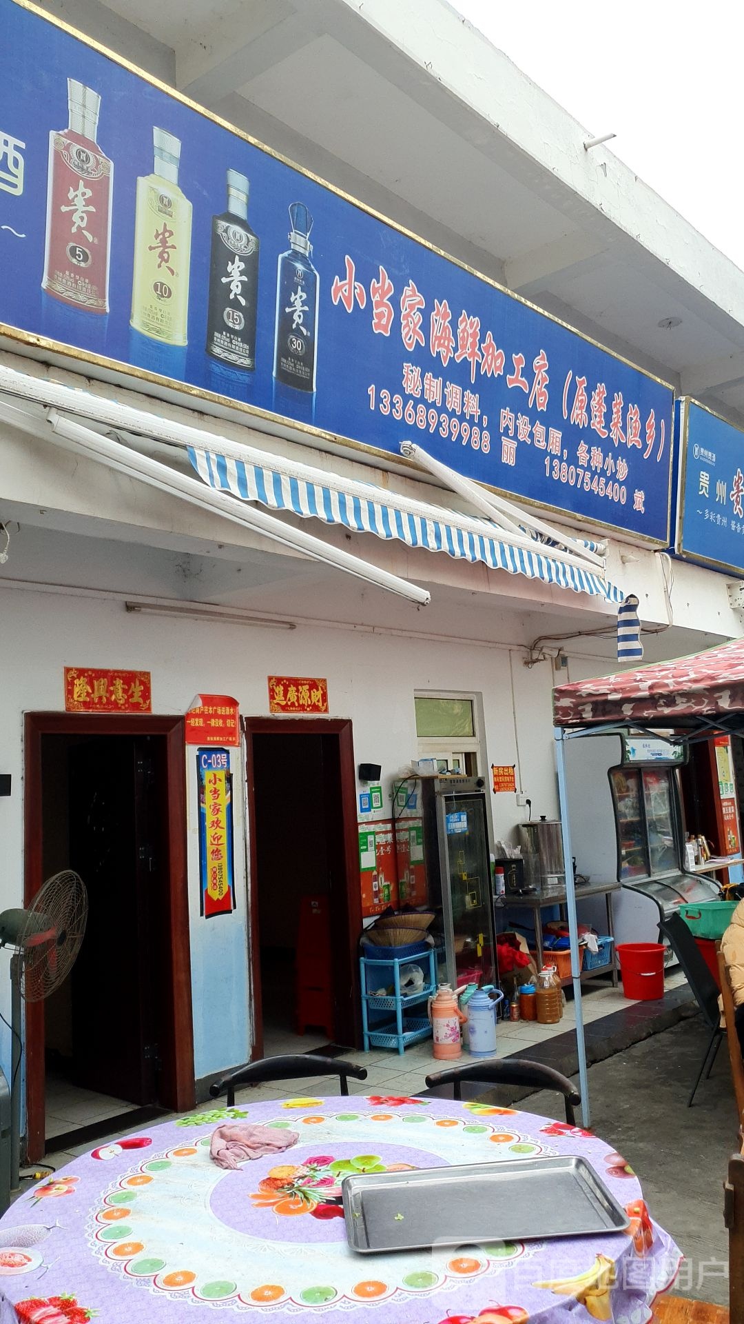 小当家海鲜加工店