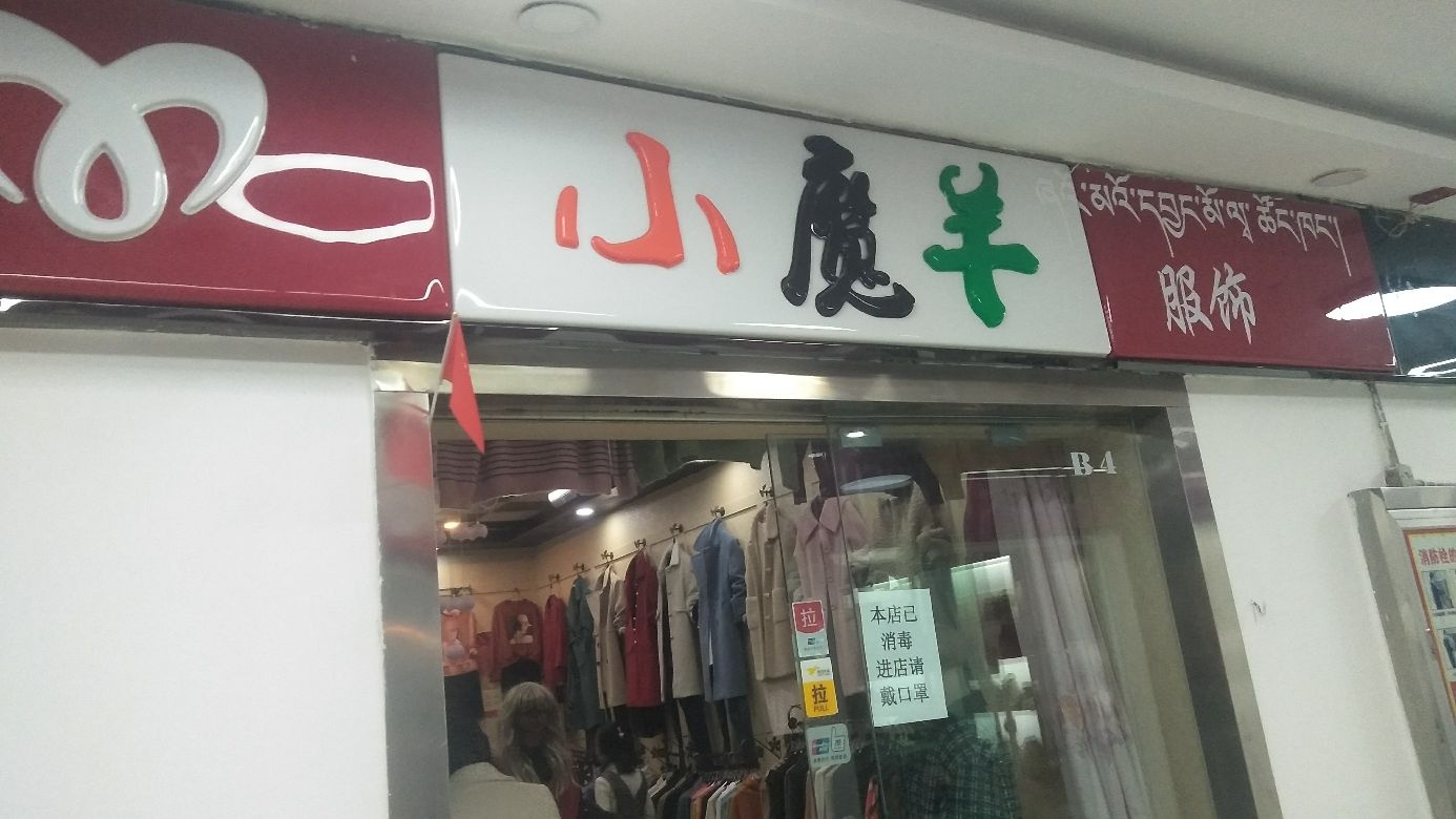 小魔羊服饰