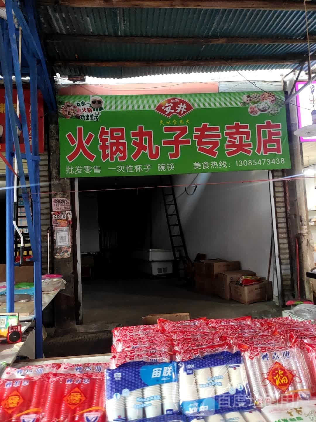 火锅丸子阿专卖店