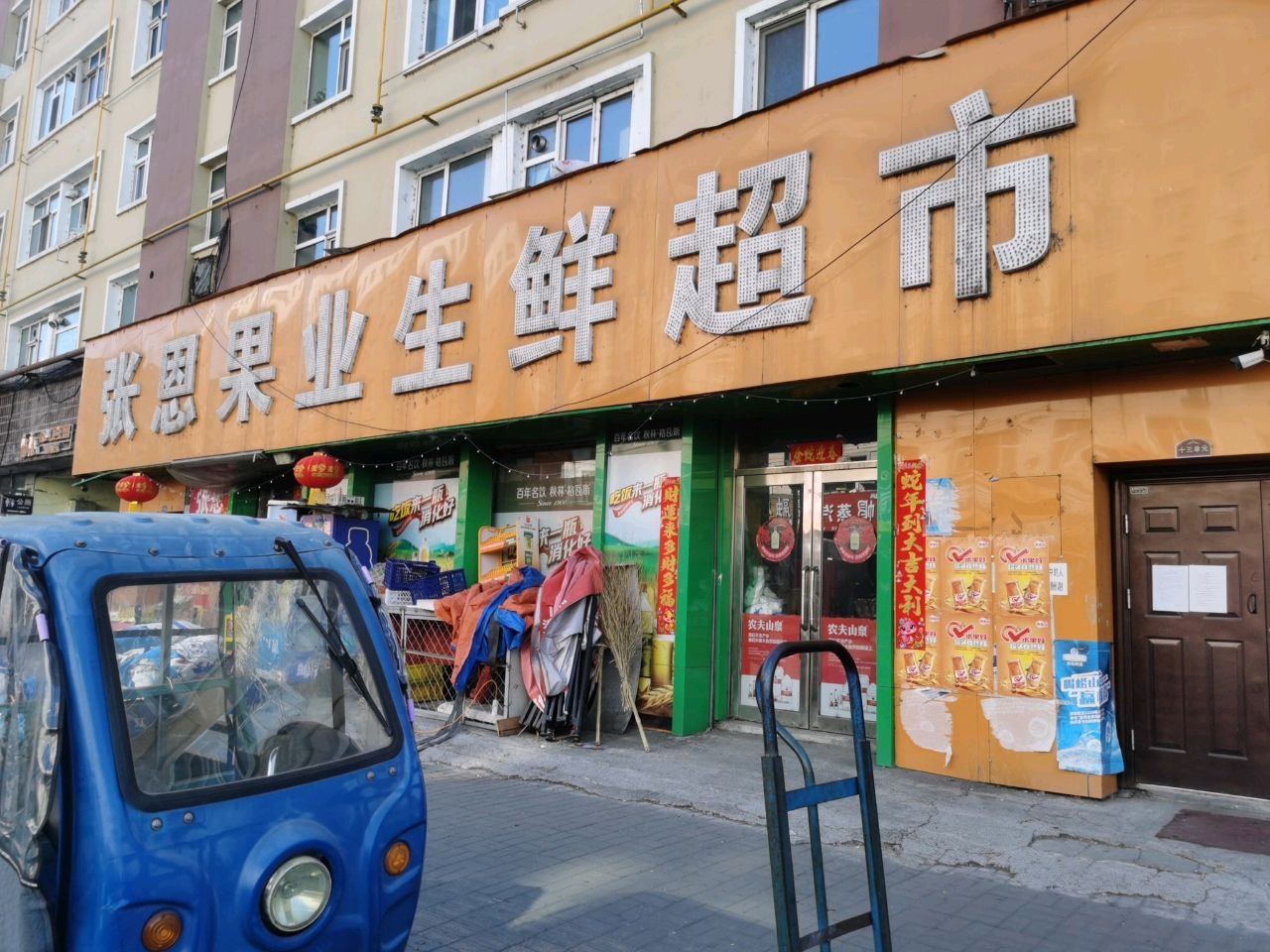 张恩果业生鲜超市