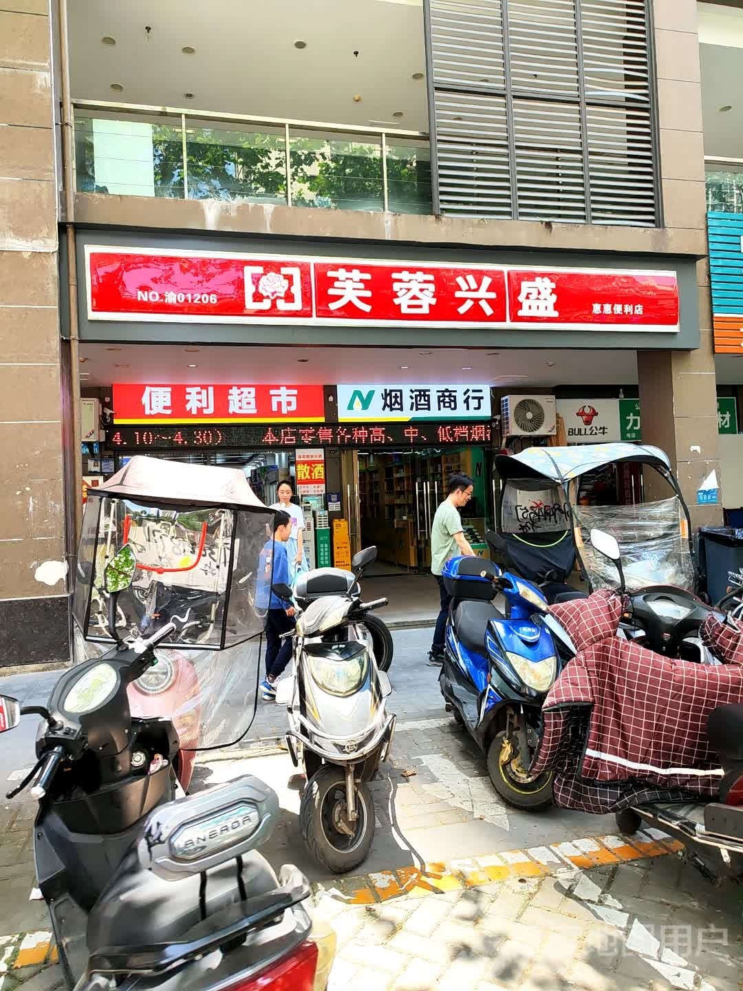 惠惠便利店