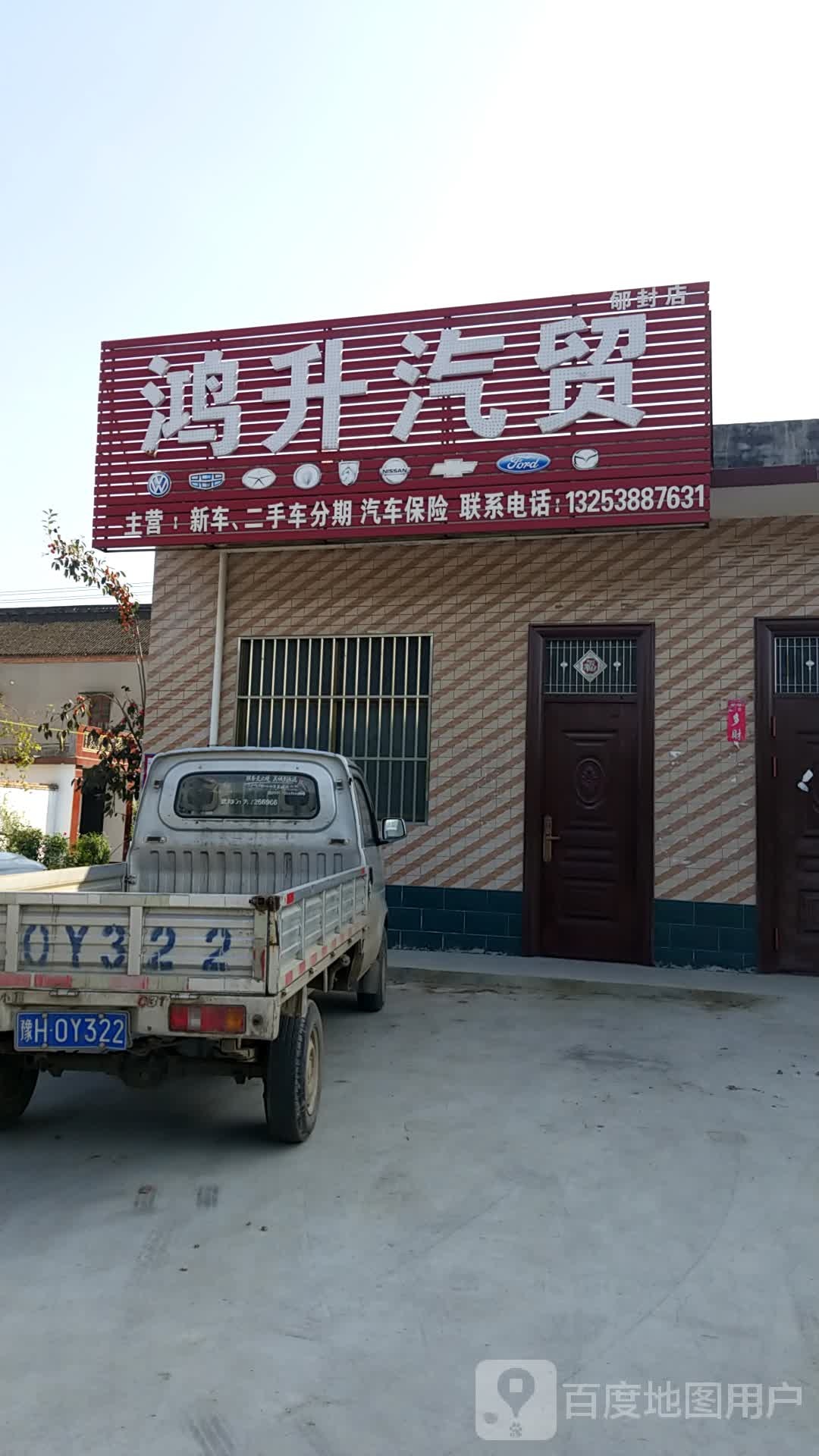 鸿升汽贸(郇封店)