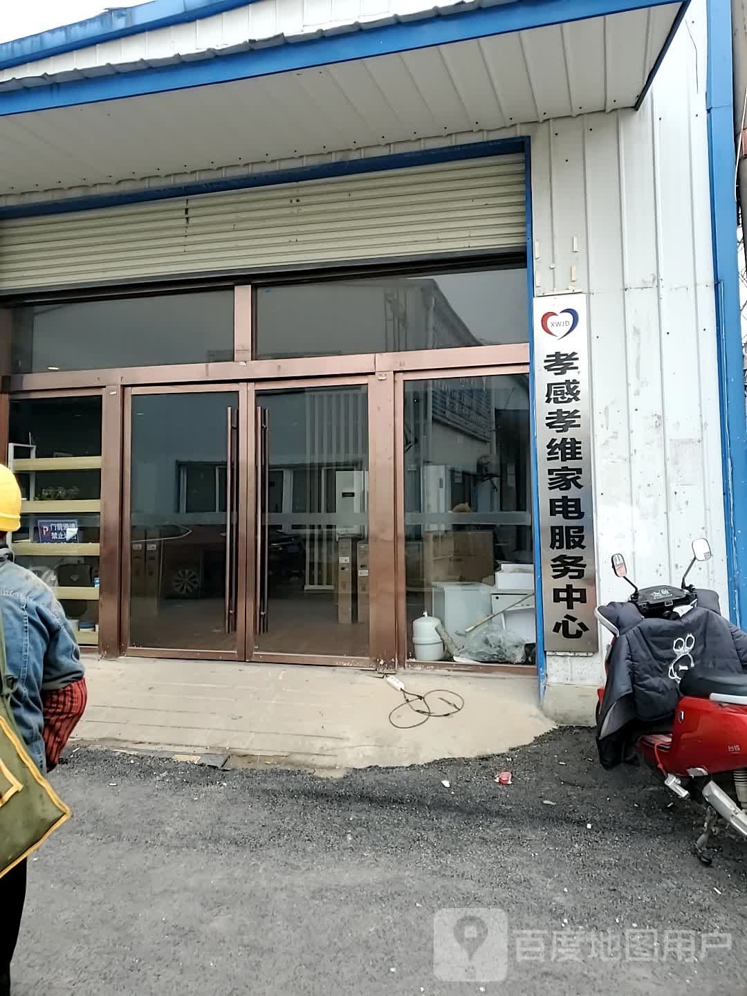 孝感孝维家电服务中心