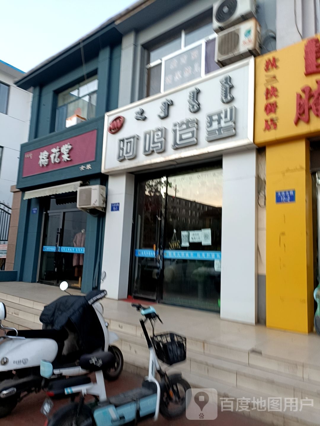 阿鸣造型(大庆路店)