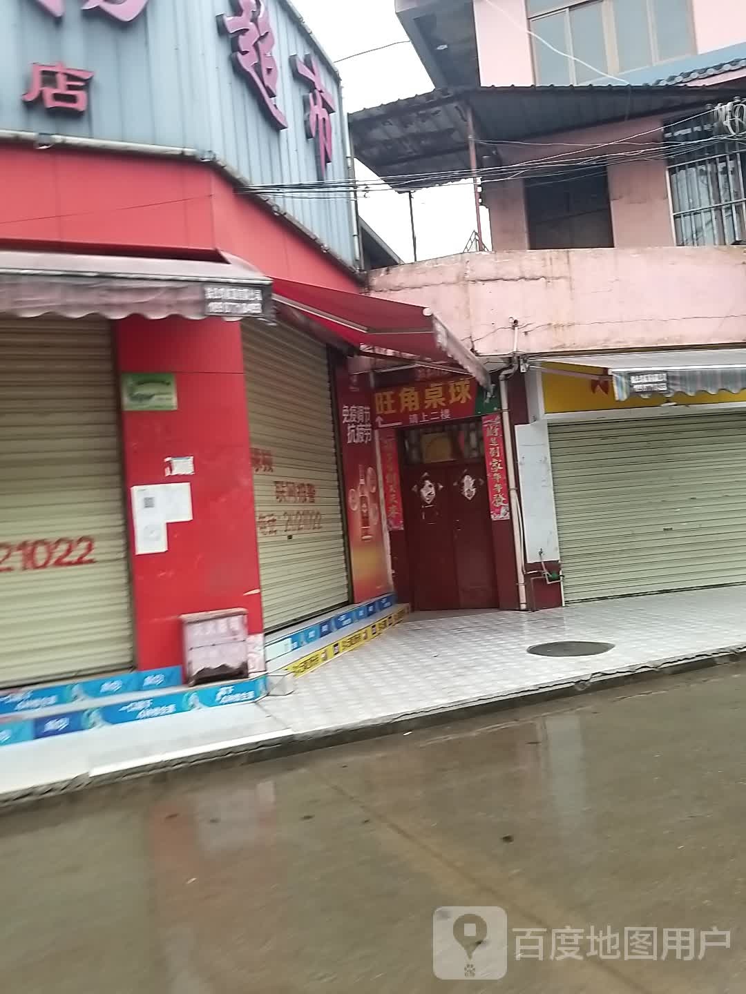 旺角桌球室
