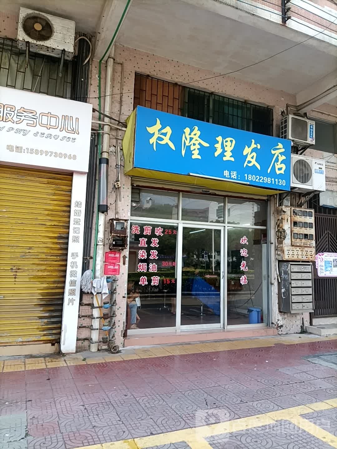 权隆理发店