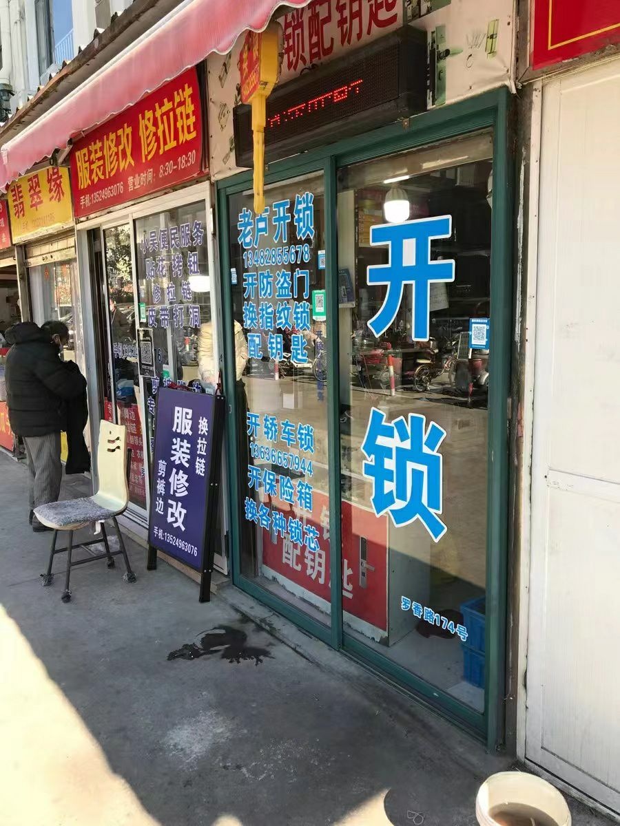 老卢开锁配钥匙