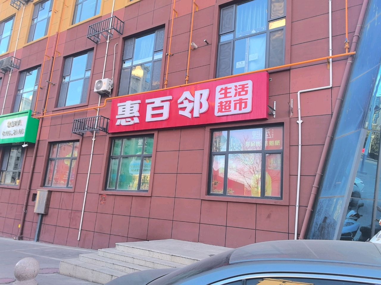 惠百邻生活超市(东城郡店)