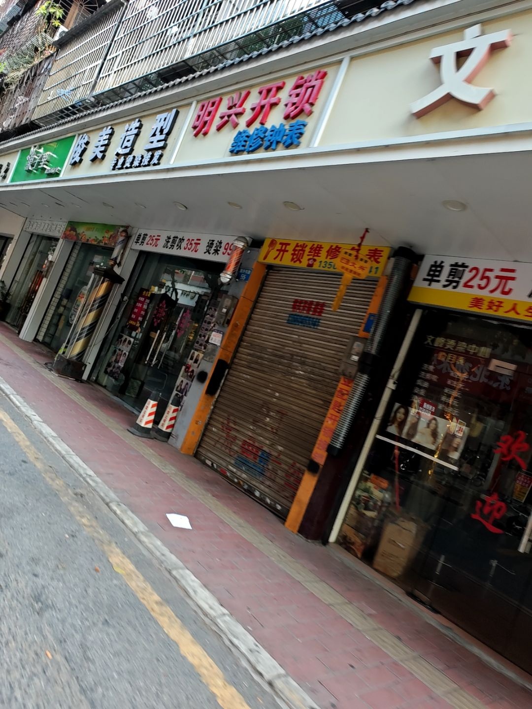 明兴开锁(联升东路店)