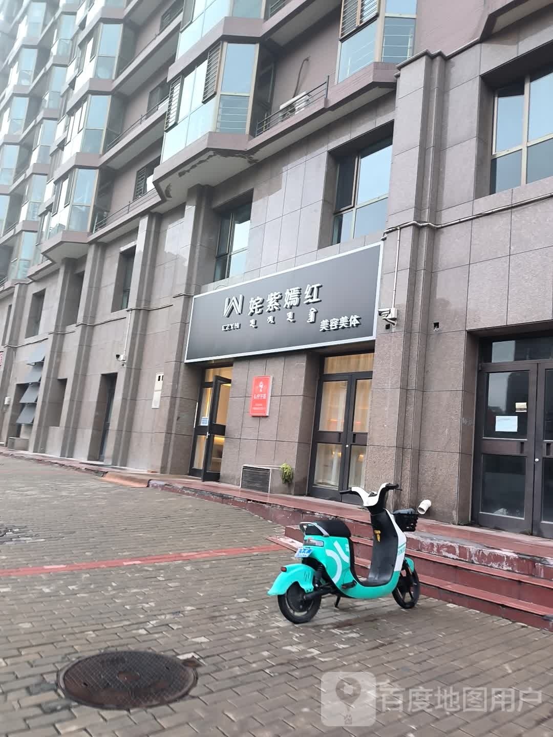姹紫嫣红美容院美体