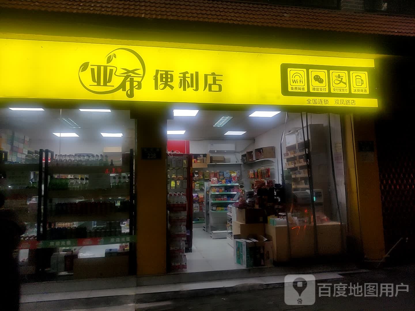 亚希便利店(双凤路店)
