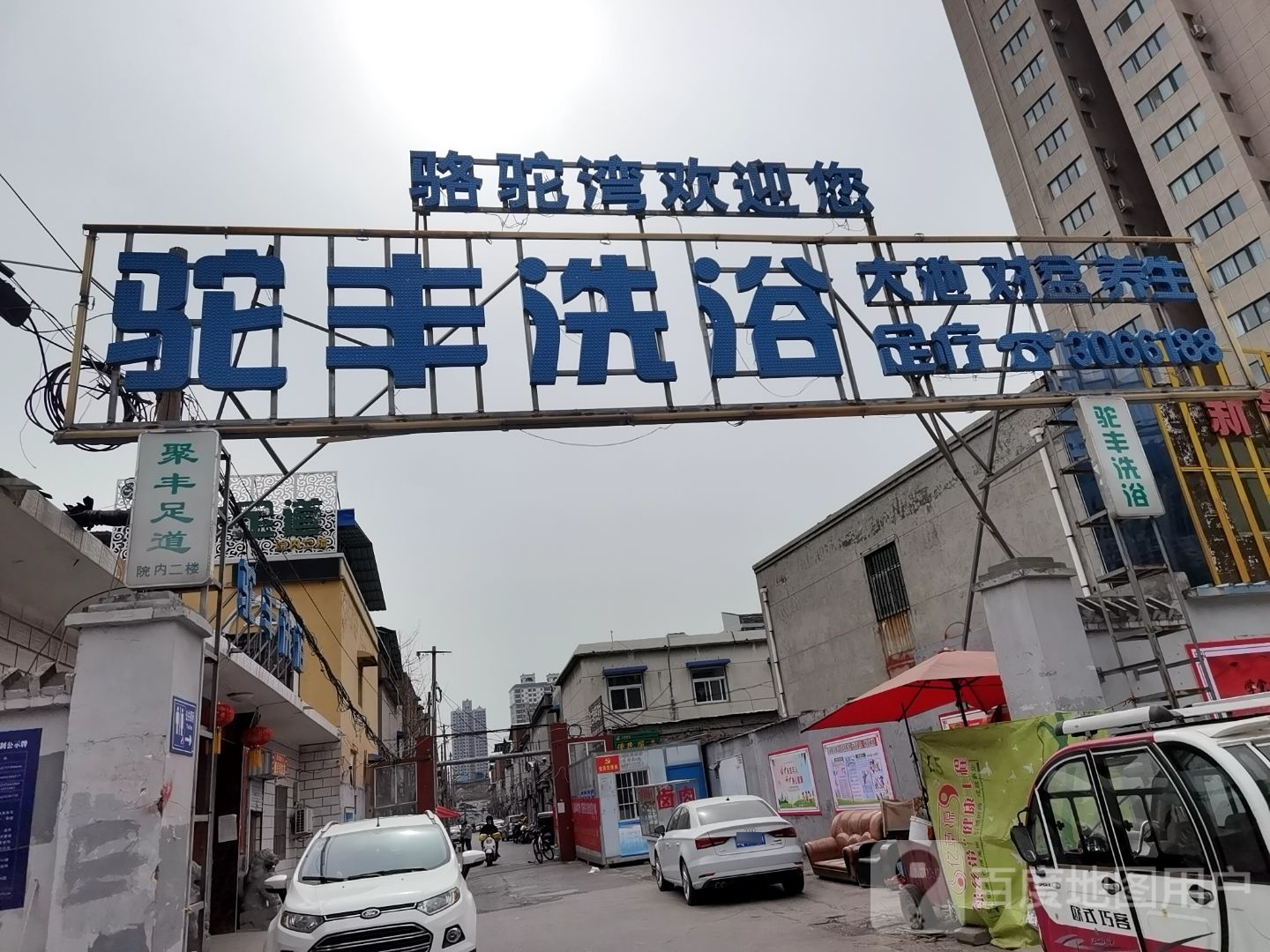 骆驼湾足浴