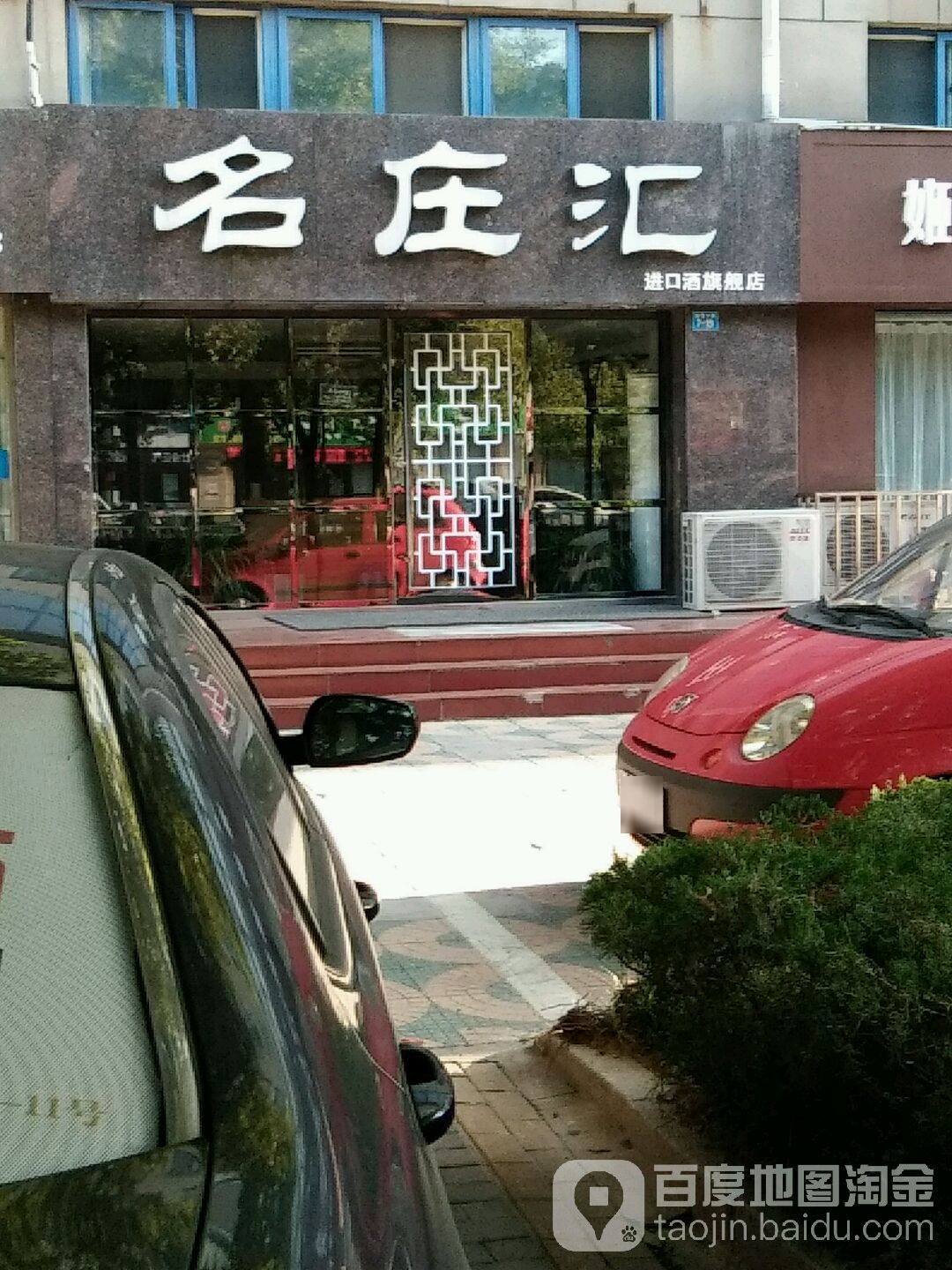 名庄汇进口酒旗舰店(金海中路店)