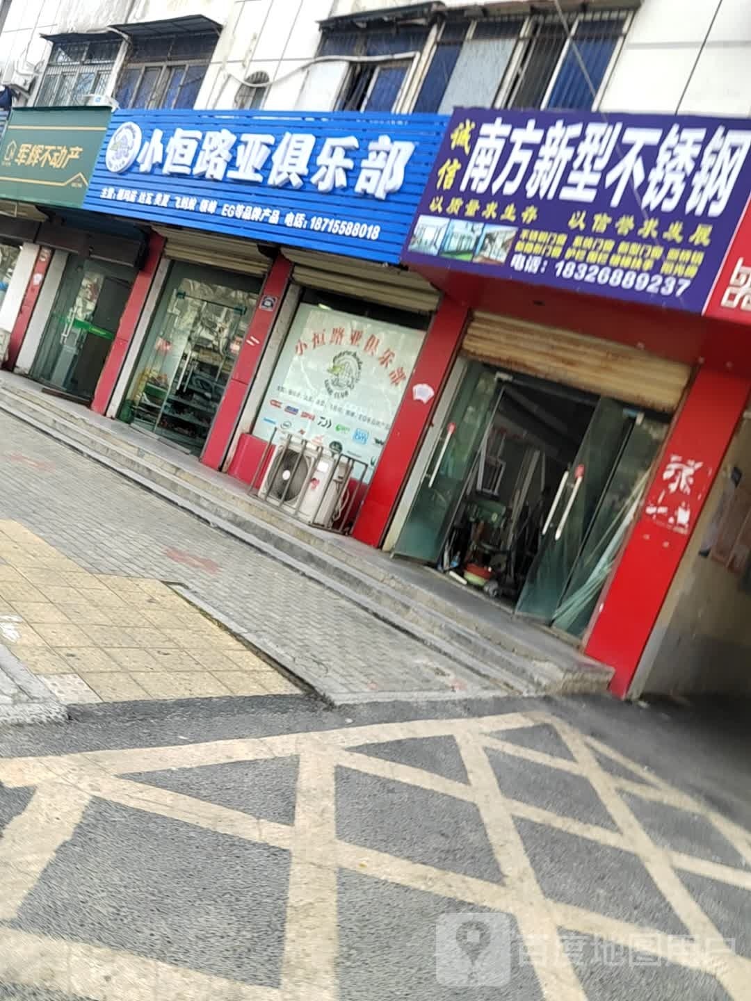 小恒路亚马俱部