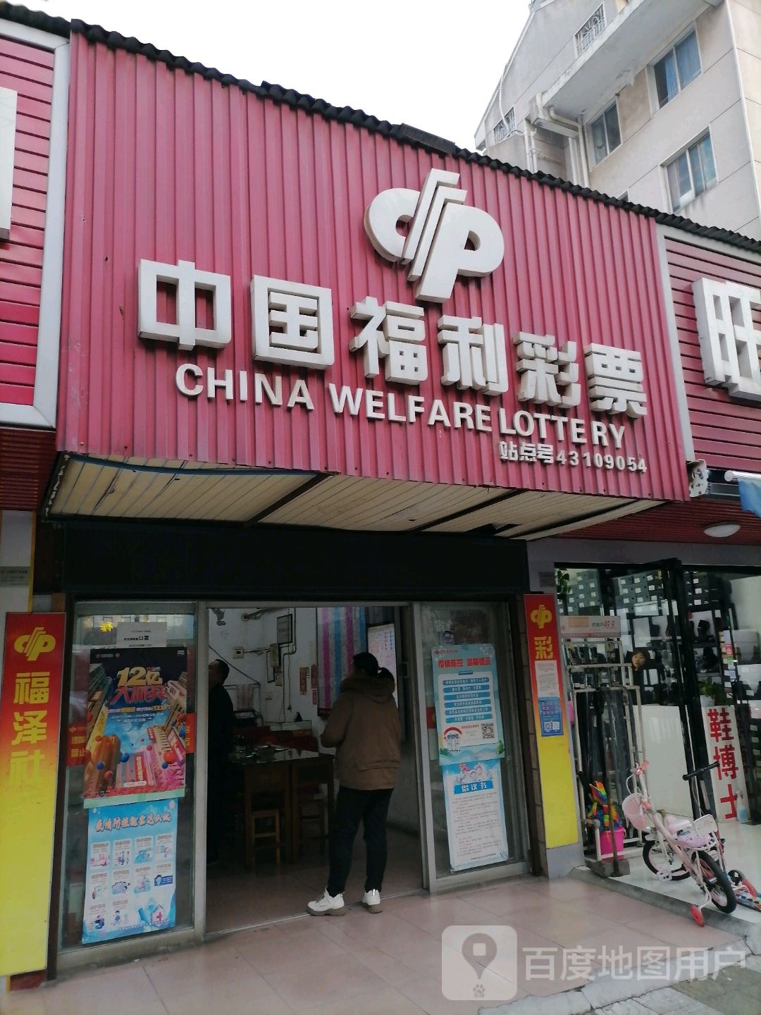 中国福利彩票(北港路店)