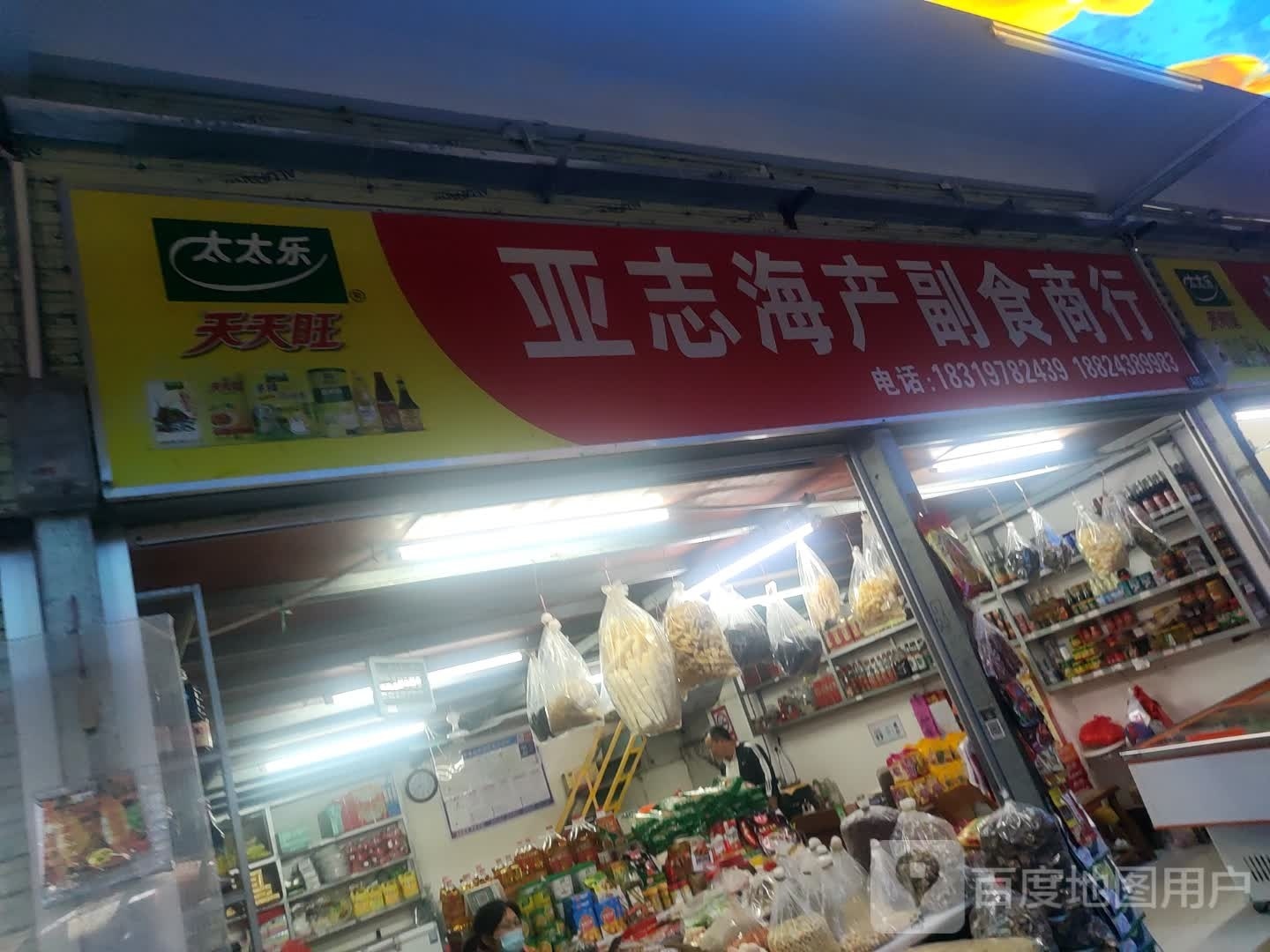 亚志海产副食商行