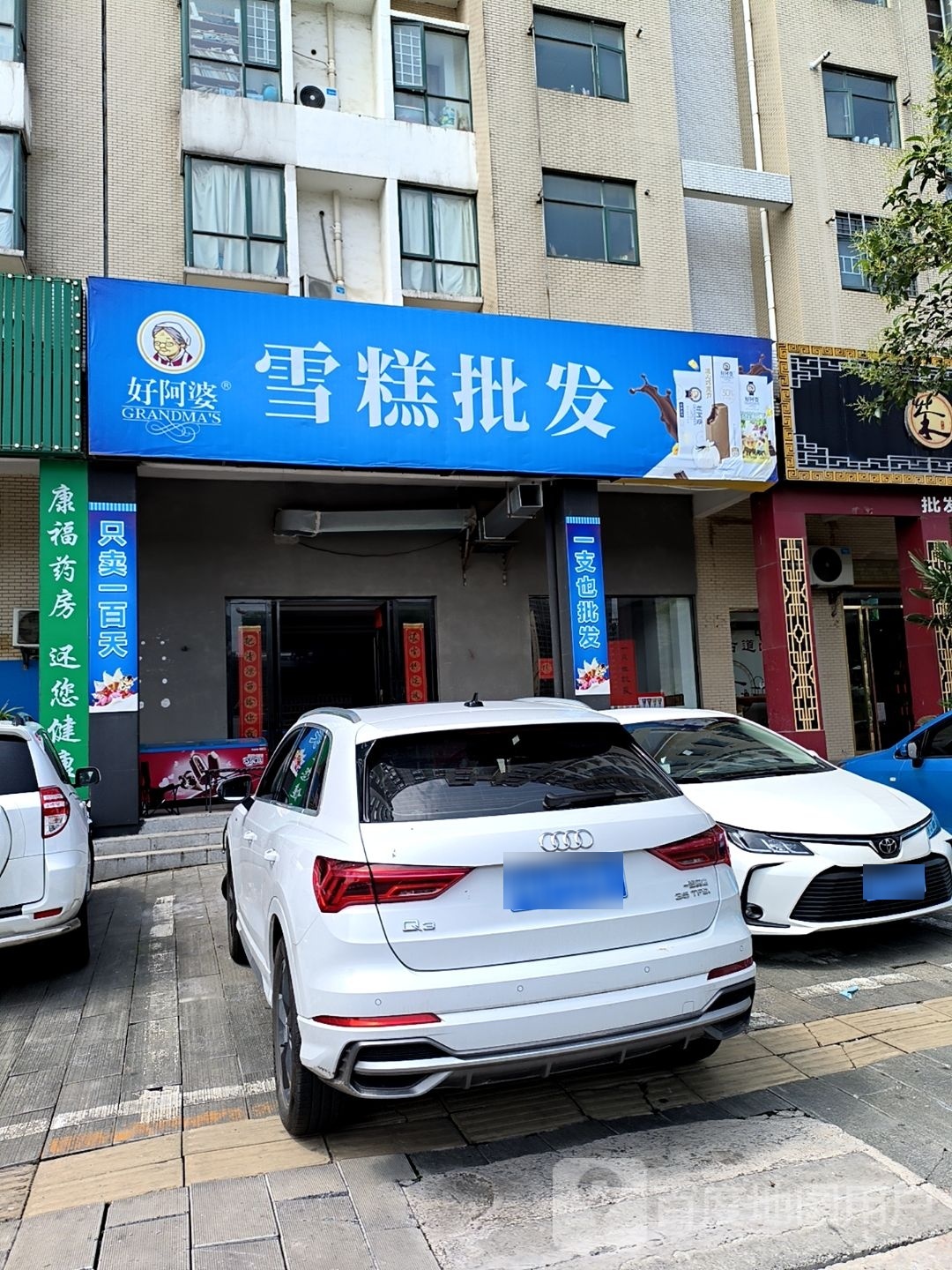 好阿婆雪糕批fa(军马场路店)
