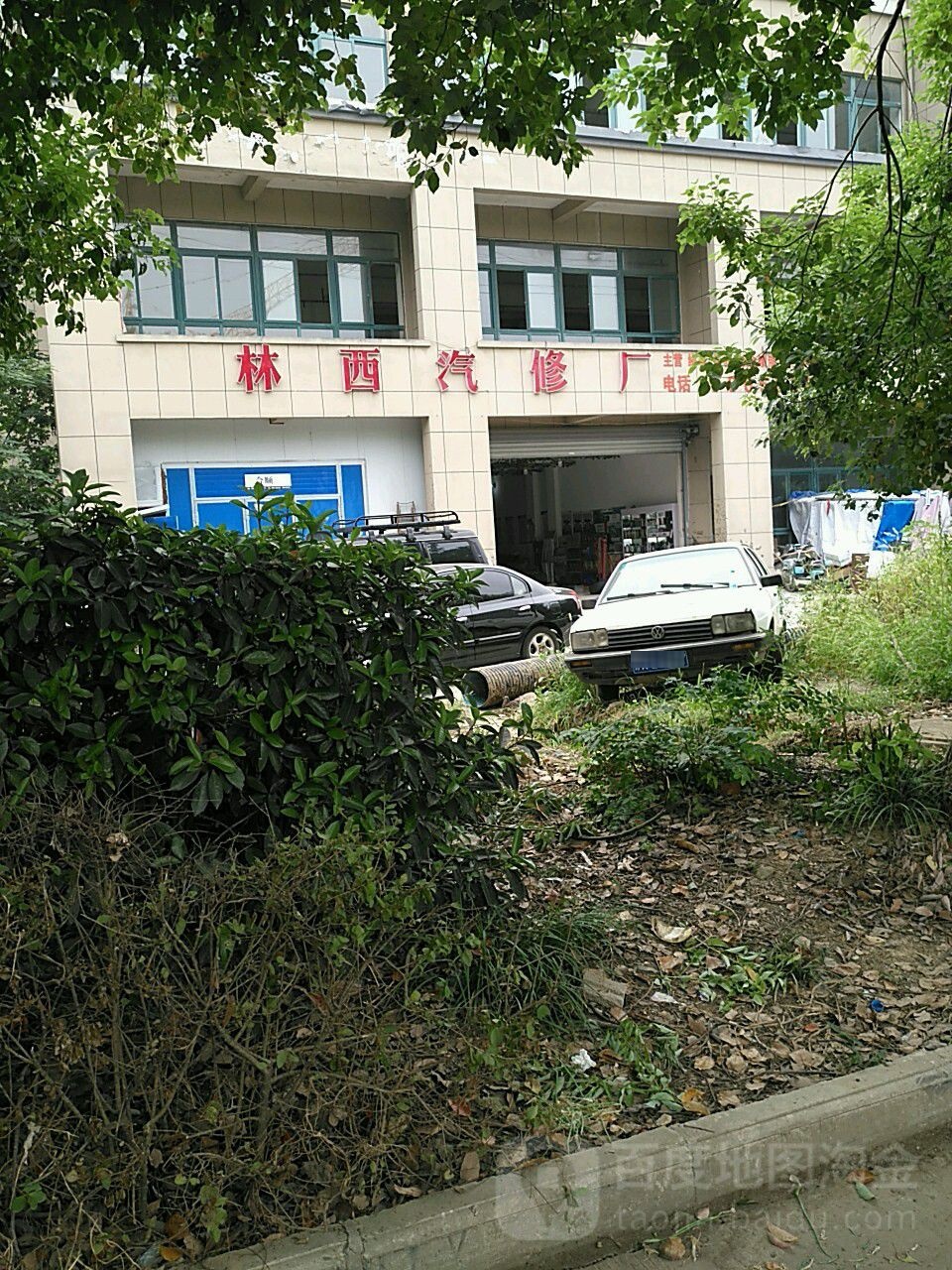 林西汽修厂