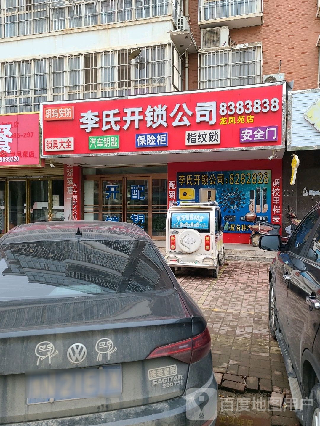 李氏开锁公司(龙凤苑店)