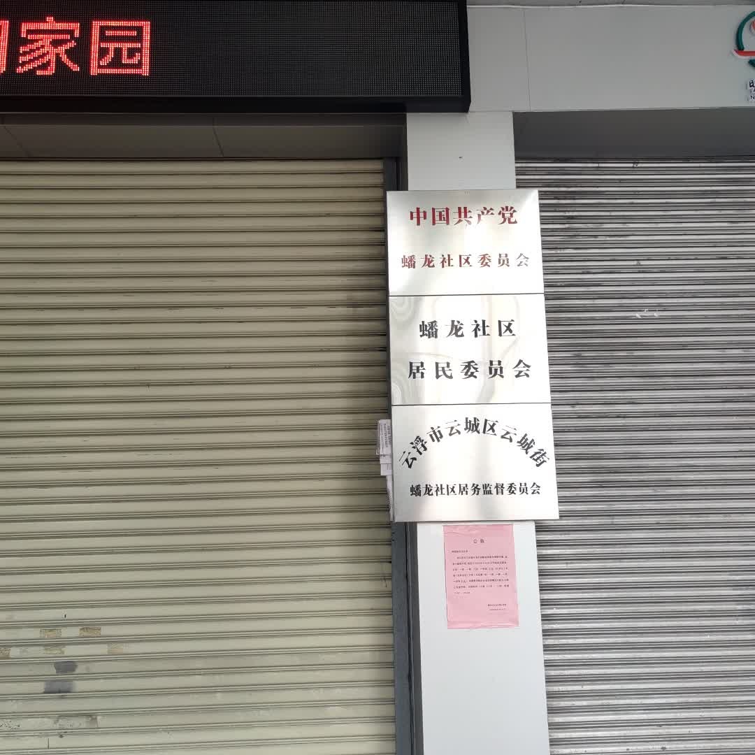 蟠龙社区居民委员会