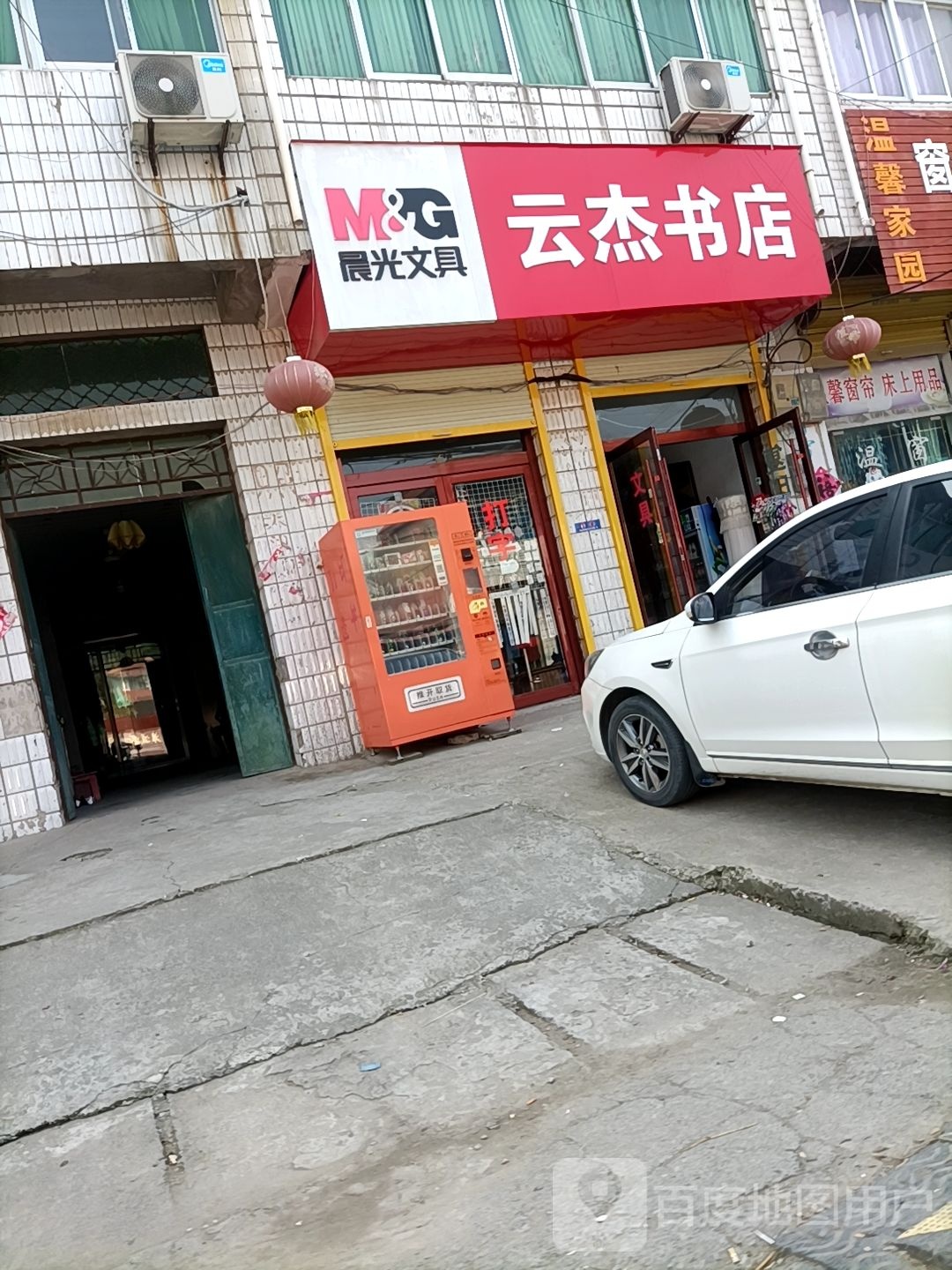 云杰书店(晨光文具店)