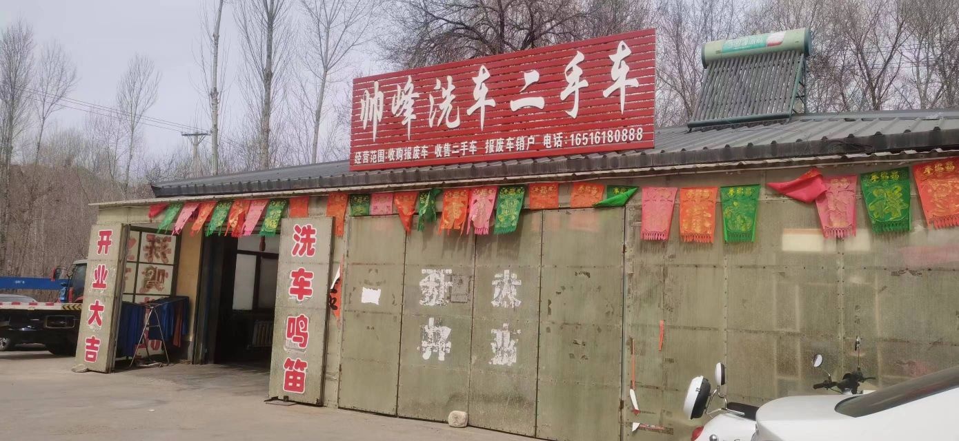 帅峰洗车二手车