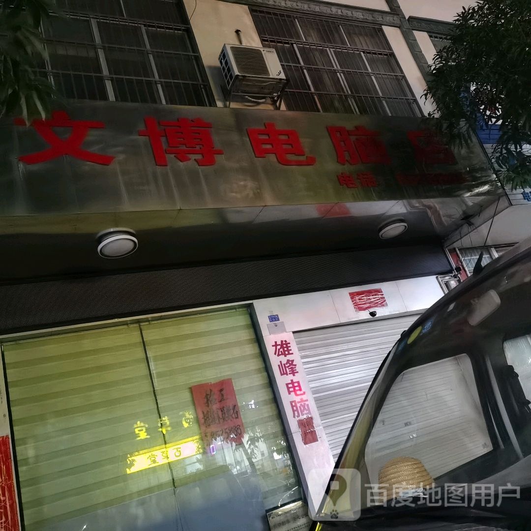 文博电脑店(环城东路店)