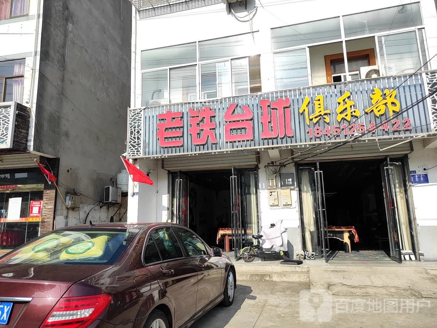 老铁台球俱乐部