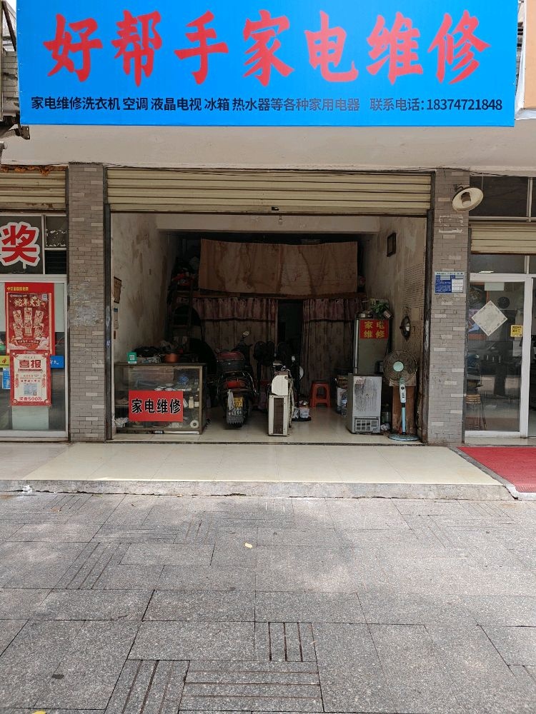好帮手家电维修