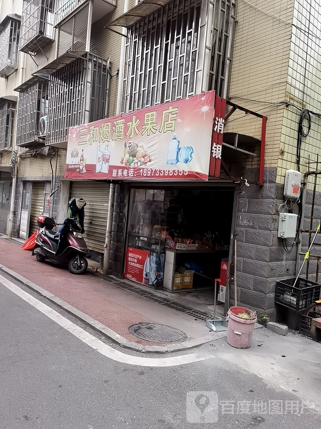 三和烟酒水果店