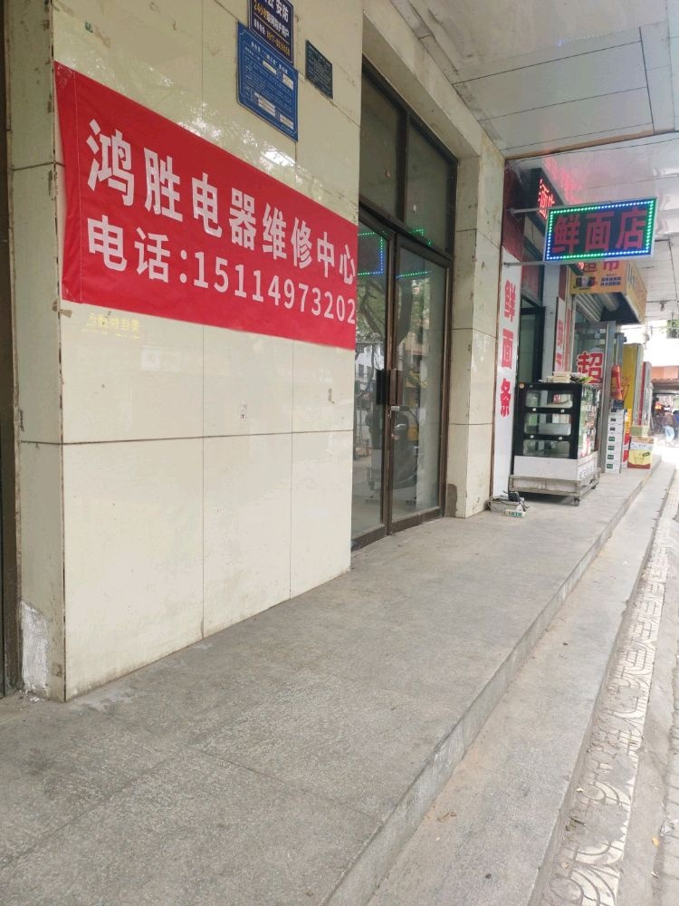 鸿胜电器维修