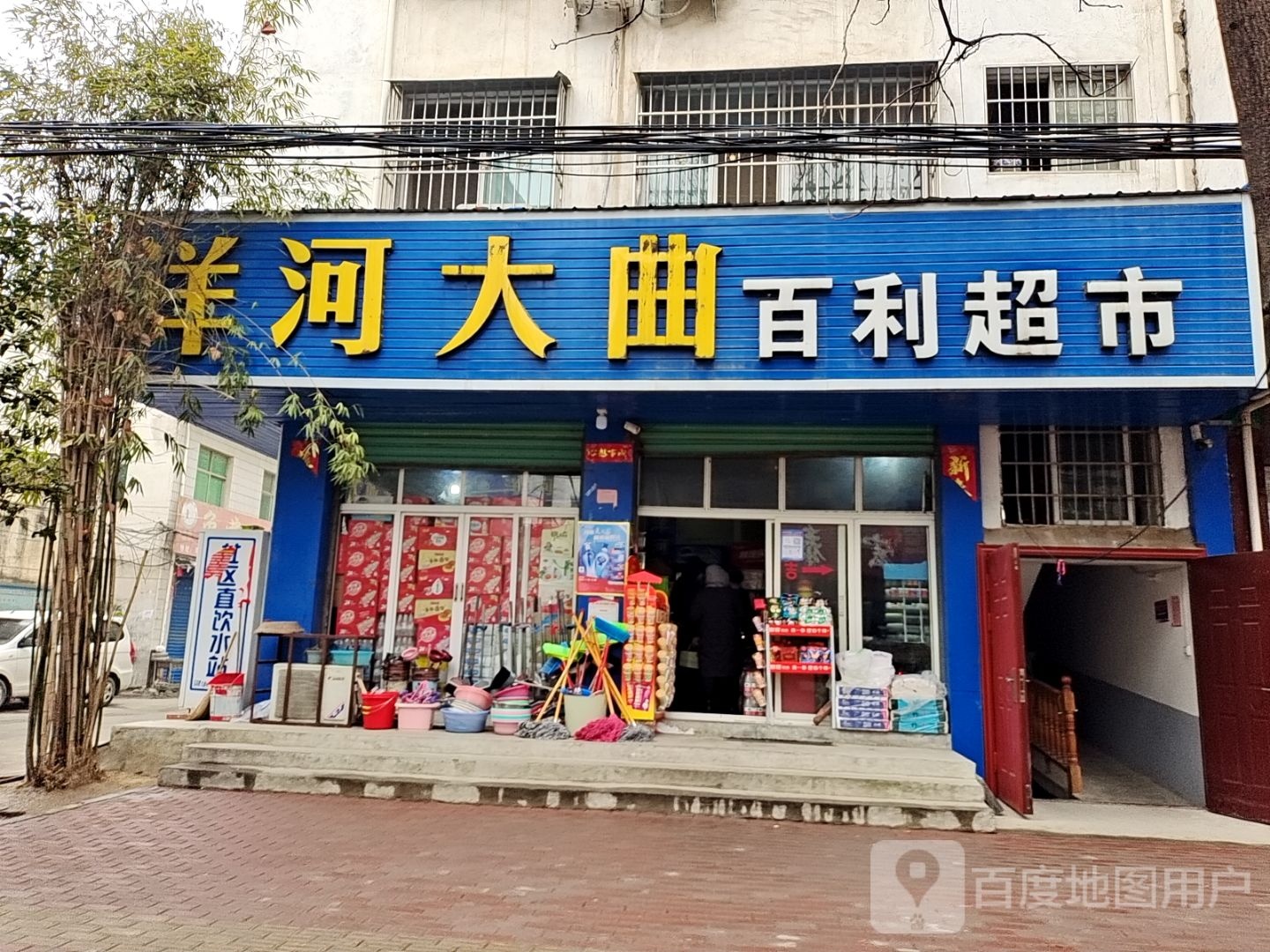 邓州市百利超市(南阁路店)